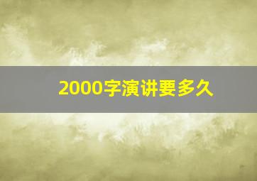 2000字演讲要多久