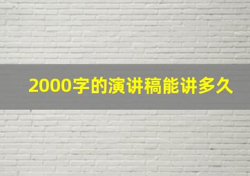 2000字的演讲稿能讲多久