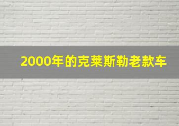 2000年的克莱斯勒老款车