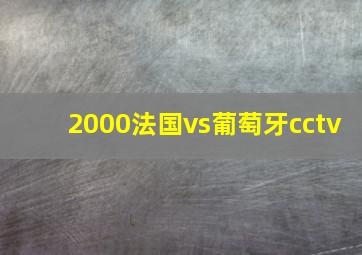 2000法国vs葡萄牙cctv