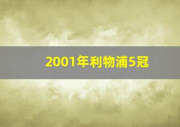 2001年利物浦5冠