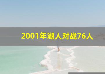 2001年湖人对战76人