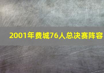 2001年费城76人总决赛阵容