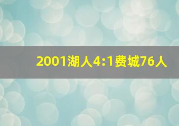 2001湖人4:1费城76人