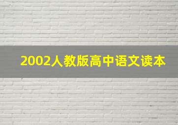 2002人教版高中语文读本