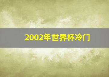 2002年世界杯冷门