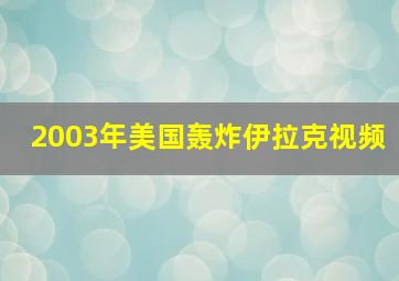 2003年美国轰炸伊拉克视频