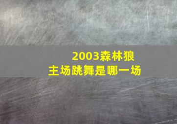 2003森林狼主场跳舞是哪一场