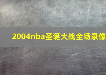 2004nba圣诞大战全场录像