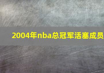 2004年nba总冠军活塞成员