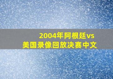 2004年阿根廷vs美国录像回放决赛中文