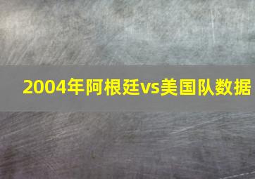 2004年阿根廷vs美国队数据