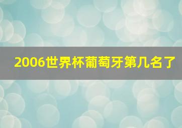 2006世界杯葡萄牙第几名了