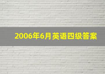 2006年6月英语四级答案