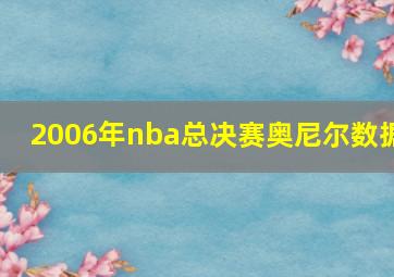 2006年nba总决赛奥尼尔数据