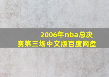 2006年nba总决赛第三场中文版百度网盘