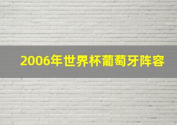 2006年世界杯葡萄牙阵容