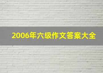 2006年六级作文答案大全