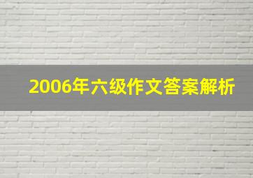 2006年六级作文答案解析