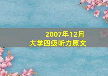 2007年12月大学四级听力原文