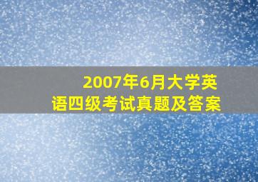 2007年6月大学英语四级考试真题及答案