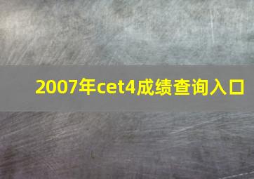 2007年cet4成绩查询入口