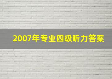 2007年专业四级听力答案