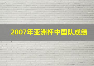 2007年亚洲杯中国队成绩