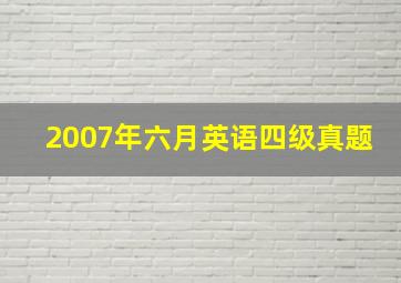 2007年六月英语四级真题