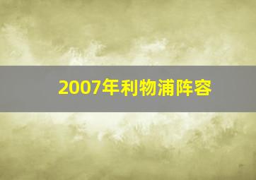 2007年利物浦阵容