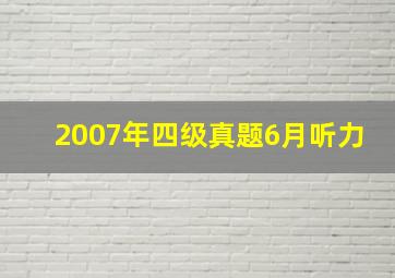 2007年四级真题6月听力