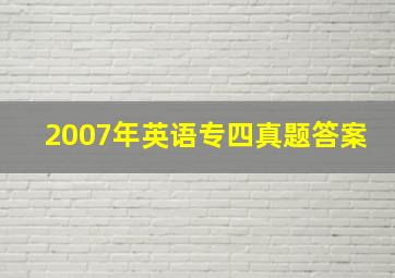 2007年英语专四真题答案