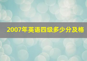 2007年英语四级多少分及格