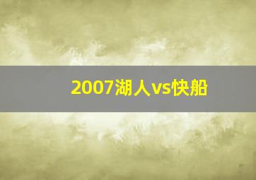 2007湖人vs快船