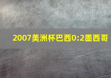 2007美洲杯巴西0:2墨西哥