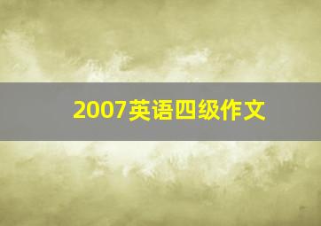 2007英语四级作文