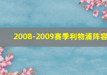 2008-2009赛季利物浦阵容