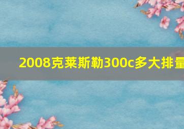 2008克莱斯勒300c多大排量