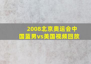 2008北京奥运会中国蓝男vs美国视频回放