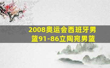 2008奥运会西班牙男篮91-86立陶宛男篮