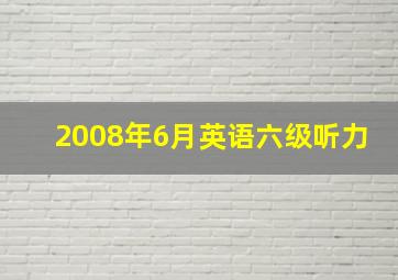 2008年6月英语六级听力