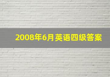 2008年6月英语四级答案