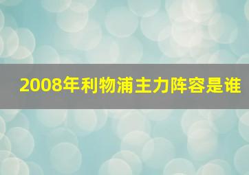 2008年利物浦主力阵容是谁