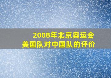 2008年北京奥运会美国队对中国队的评价