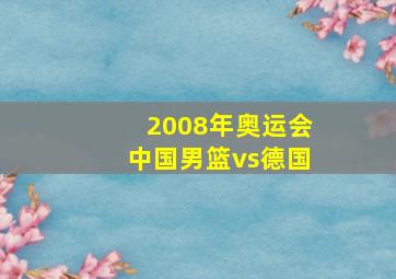 2008年奥运会中国男篮vs德国