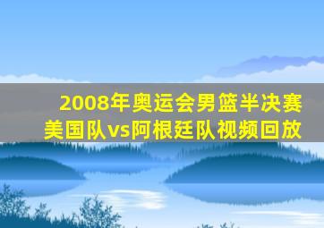 2008年奥运会男篮半决赛美国队vs阿根廷队视频回放