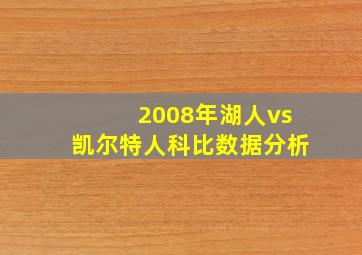 2008年湖人vs凯尔特人科比数据分析