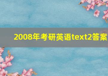 2008年考研英语text2答案