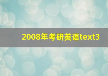 2008年考研英语text3