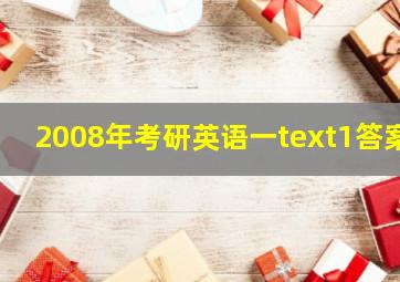 2008年考研英语一text1答案